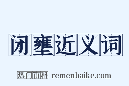 闭壅近义词是什么意思的图片